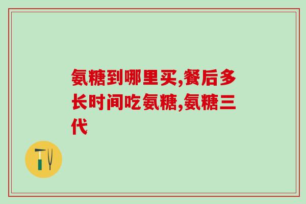 氨糖变黄(氨糖发黄有什么方法可以去除？)