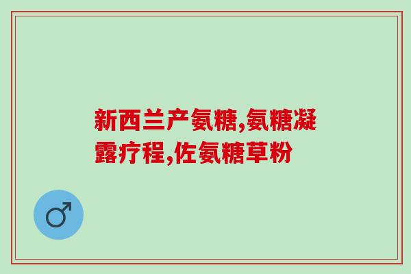 氨基葡萄糖是液体还是胶囊(氨基葡萄糖的剂型有哪些？)