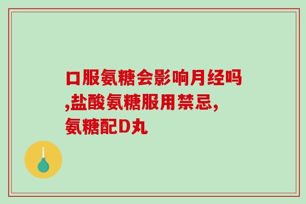 氨糖和保和丸一天吃行吗(氨糖和保和丸是否可同一天服用？)