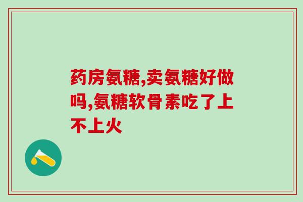 氨糖匍萄糖(氨糖与葡萄糖有什么不同？)