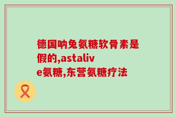 氨基葡萄糖和钙片有区别吗(氨基葡萄糖和钙片有哪些不同？)