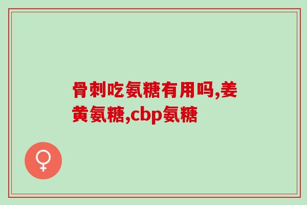 氨基葡萄糖纳(重建软骨，氨基葡萄糖纳能否做到？)