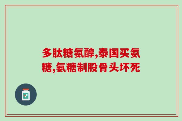 氨糖凝露的功效和作用6(氨糖凝露的功效与作用解析)