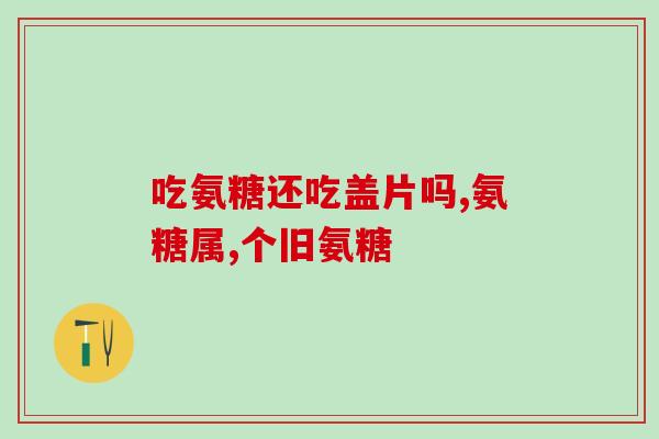 氨基葡萄糖 九力的(氨基葡萄糖品牌“九力”再次亮相市场)