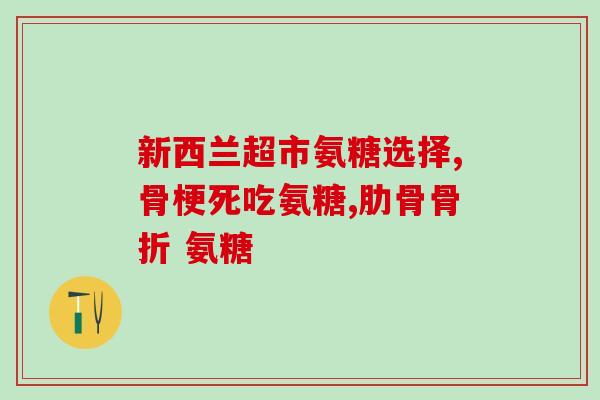 氨甚糖(氨基葡萄糖:利于骨骼、关节及跑步表现的作用) 氨甚糖(氨基葡萄糖:利于骨骼、关节及跑步表现的作用)