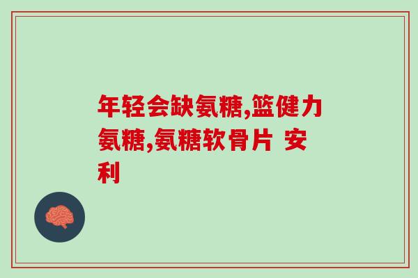 氨基葡萄糖软素软骨素：促进关节健康的重要营养素)