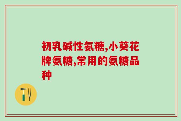 氨糖可以保健吃吗(氨糖有益健康，适合食用吗？)
