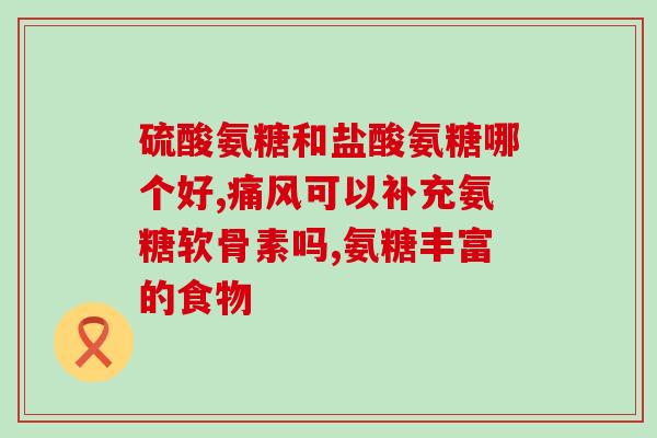 氨基葡萄糖碳酸钙多少钱(氨基葡萄糖碳酸钙的价格是多少？)