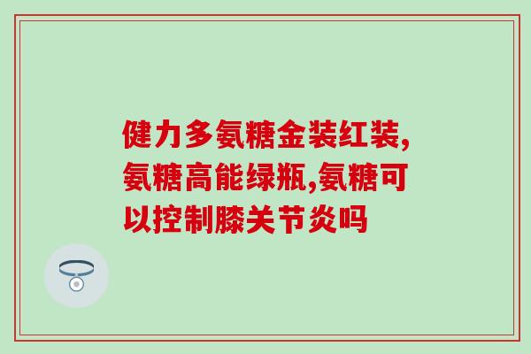 夏天喝氨糖有好处吗(饮用氨糖有益身体健康吗？)