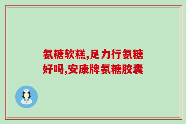 氨基葡萄糖胶囊的说明书台湾生产(氨基葡萄糖胶囊说明书-台湾制造)