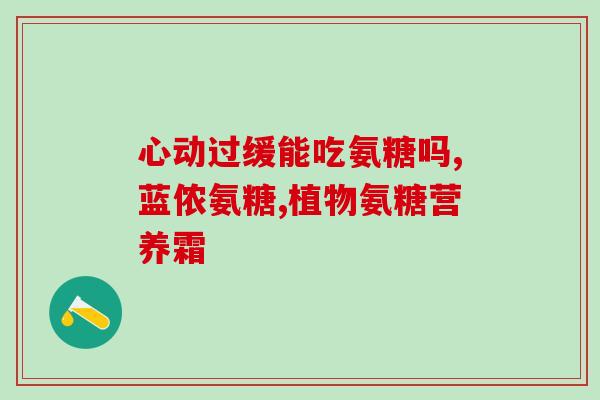 氨糖凝露的功效(氨糖凝露：可缓解关节疼痛及不适感)