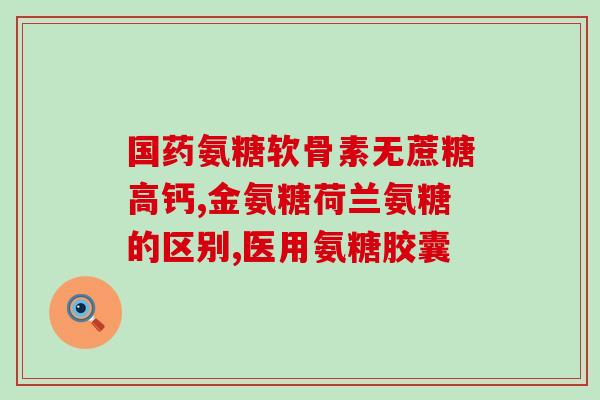 椎间盘突出吃isdg氨糖软骨素(服用isdg氨糖软骨素可能缓解椎间盘突出症状)