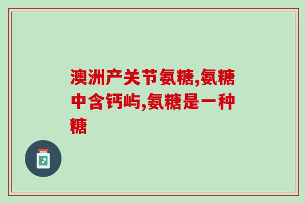 氨糖什么样的人吃(适合哪些人食用氨糖？)