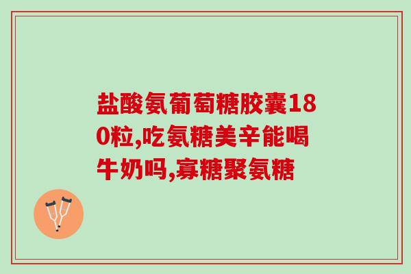 林家老铺氨糖软骨素(林家老铺推出氨糖软骨素，缓解关节疼痛)