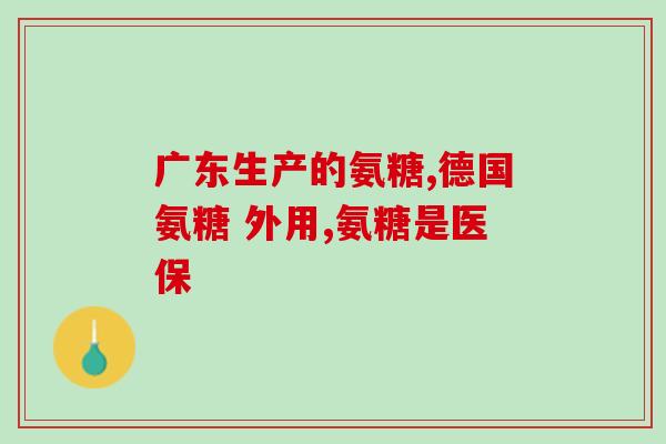 氨糖 180(氨糖180：缓解关节不适的新选择)