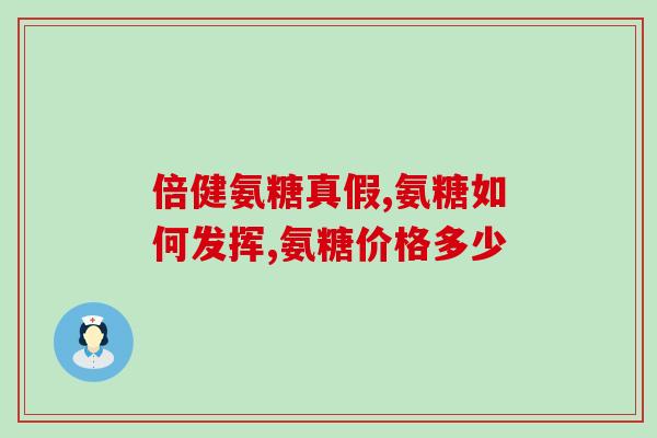 氨糖吃了有什么好处(氨糖有哪些好处？)