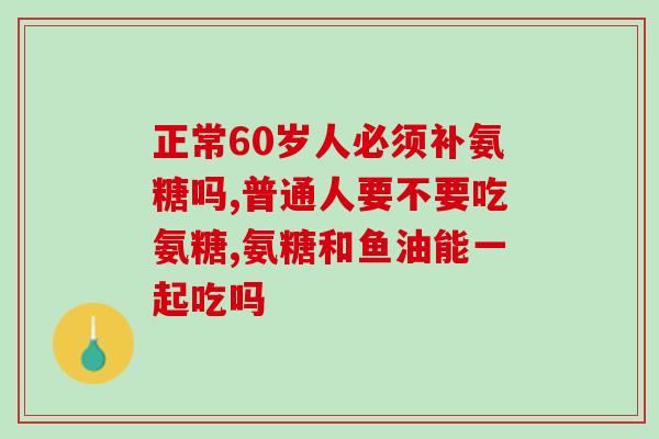氨基葡萄糖普票强(氨基葡萄糖普票强：缓解关节疼痛的良药)