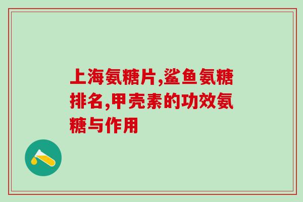 柴犬需不需要吃软骨素(柴犬是否需要添加软骨素？)