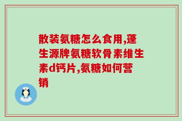 氨基葡萄黄软骨素(重构坐骑选手常服：氨基葡萄糖软骨素)