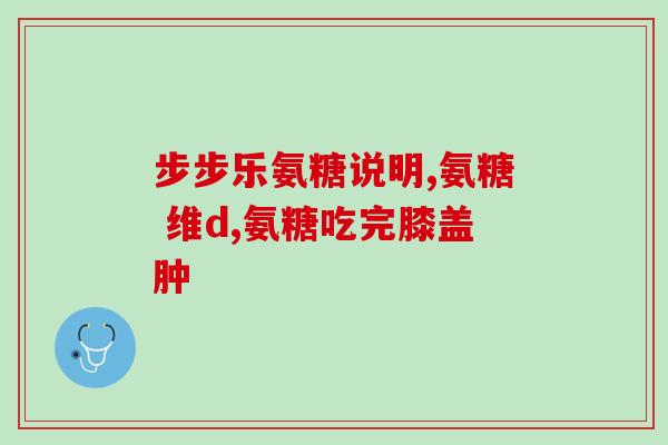 氨糖可以钙片(氨糖能够与钙片配合使用，有助于维护骨骼健康)