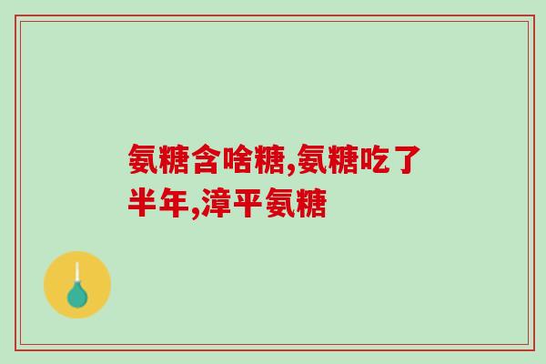 服用氨糖可以吃黄瓜吗(氨糖与黄瓜可否一起食用？)