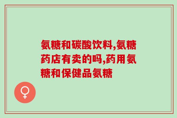 氨糖吃多有什么副作用吗(氨糖过量摄入会有哪些副作用？)