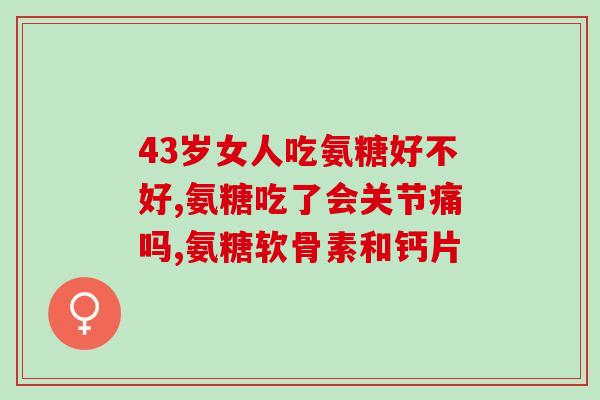 氨糖产品的缺点(氨糖产品存在的劣势及问题)