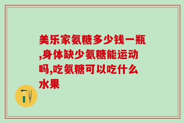 敖东氨糖作用(功能特点及作用机制-敖东氨糖)