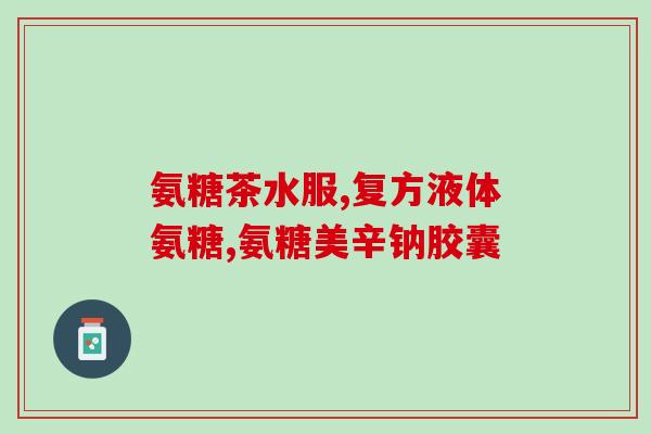 氨糖促进软骨再生(氨糖助推软骨再生，改善关节问题)