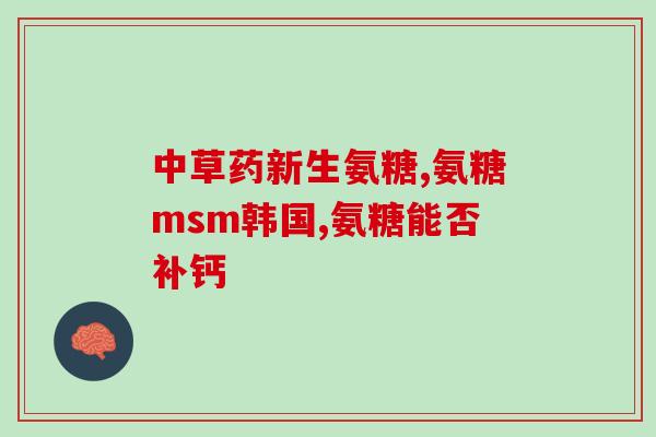 氨糖可常吃吗(氨糖的长期食用安全性如何？——关于氨糖的食用指南)