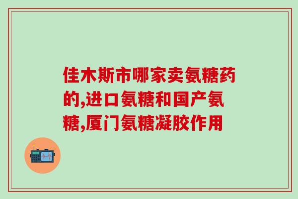 氨糖与三金片能同时用吗(可否同时使用氨糖和三金片？)
