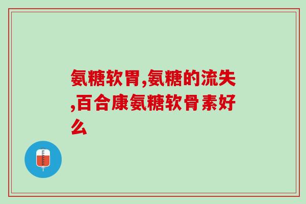 氨糖吃完啥感觉(氨糖摄入后会有什么感受？)