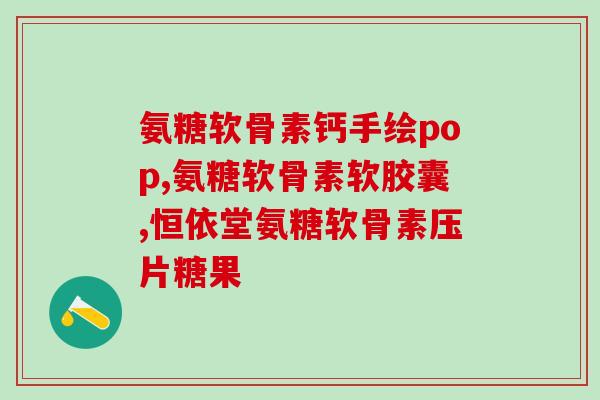 氨糖关节痛正常吗(氨糖治疗关节痛是否正常？)