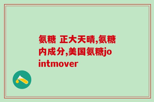 柴犬可以吃成人软骨素吗(柴犬能不能吃成人软骨素？简单解答！)