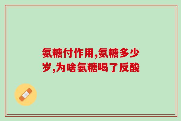 氨糖 多久起效(氨糖的功效需要多久时间才能显现？)