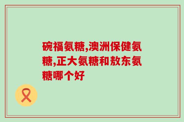 氨基葡萄糖片与阿司匹林(氨基葡萄糖片对比阿司匹林：哪个更适合你？)