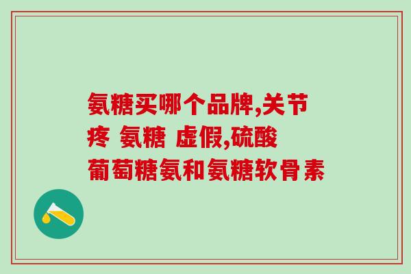氨糖中含不含msm(氨糖与MSM的区别及氨糖中是否含有MSM)