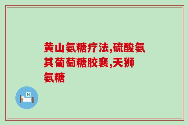 氨基葡萄糖补钙效果(氨基葡萄糖补钙，改善骨质疏松：新研究)