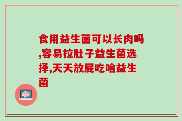 儿童益生菌评论怎么写好(增强免疫力，改善肠道问题——儿童益生菌引来好评)