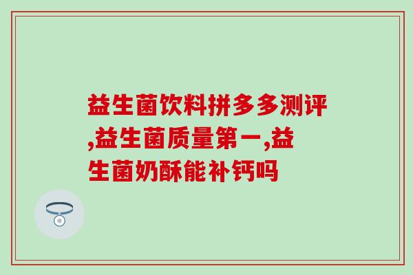 五个多月吃的益生菌(五个月食用益生菌，有何效果？)