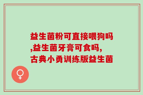 儿童益生菌喝多了怎么办(孩子吃多了益生菌？这些方法可以帮助您解决问题)