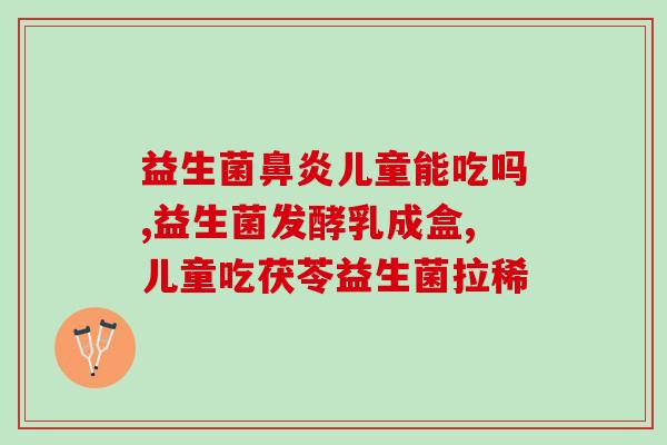 亲享酵素益生菌推荐(推荐亲享酵素益生菌，提高身体健康)