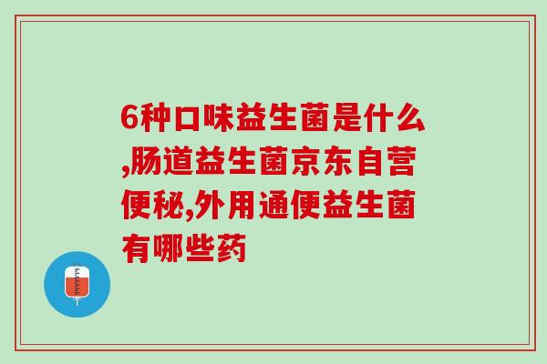 八个月宝宝吃哪些益生菌(八个月宝宝最适合的益生菌饮食建议)
