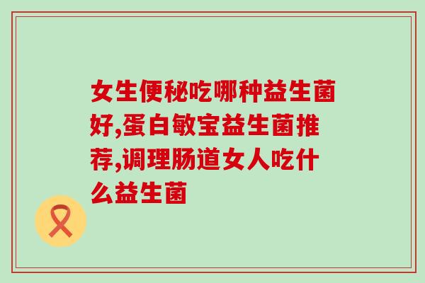 冻干益生菌怎么喝好(冻干益生菌怎样饮用最佳)