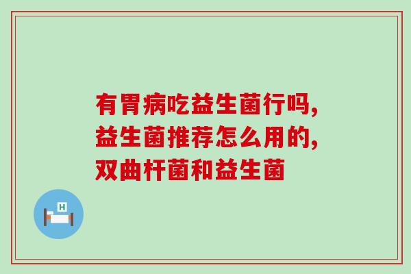 什么益生菌治胀气好用一点(治疗胀气好用的几种益生菌)
