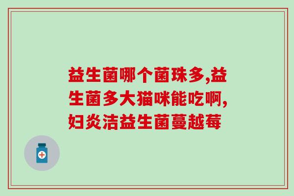 刚吃完洋葱能喝益生菌吗(洋葱后能否喝益生菌？)
