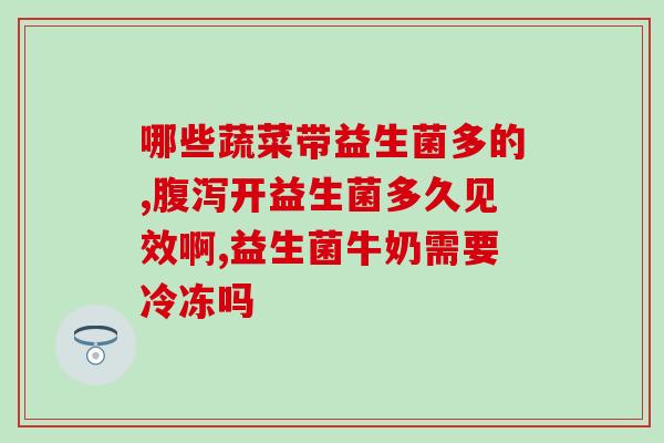 儿童日常保养益生菌是什么(孩子健康必备：益生菌日常保养)