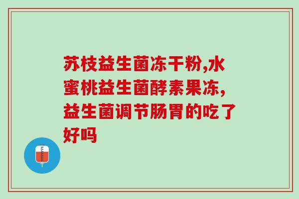 仁和益生菌调理肠道可以吗(仁和益生菌：帮助您调理肠道健康)