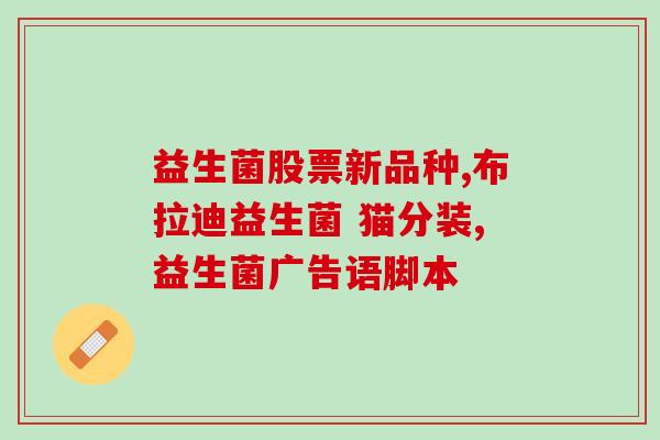 为什么推荐使用益生菌呢(使用益生菌的好处及原因简析)