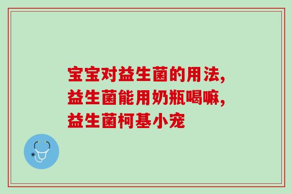 凌飞优品益生菌(凌飞优品推出益生菌，养生好选择)